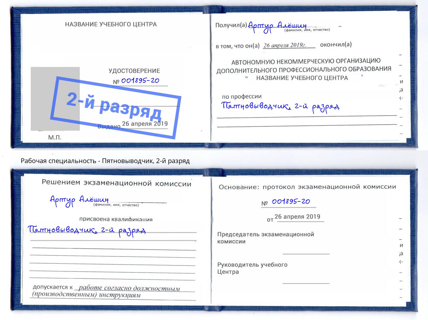 корочка 2-й разряд Пятновыводчик Новочеркасск