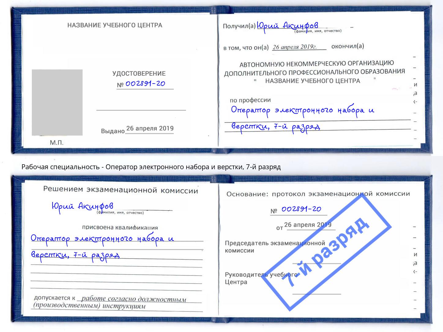 корочка 7-й разряд Оператор электронного набора и верстки Новочеркасск