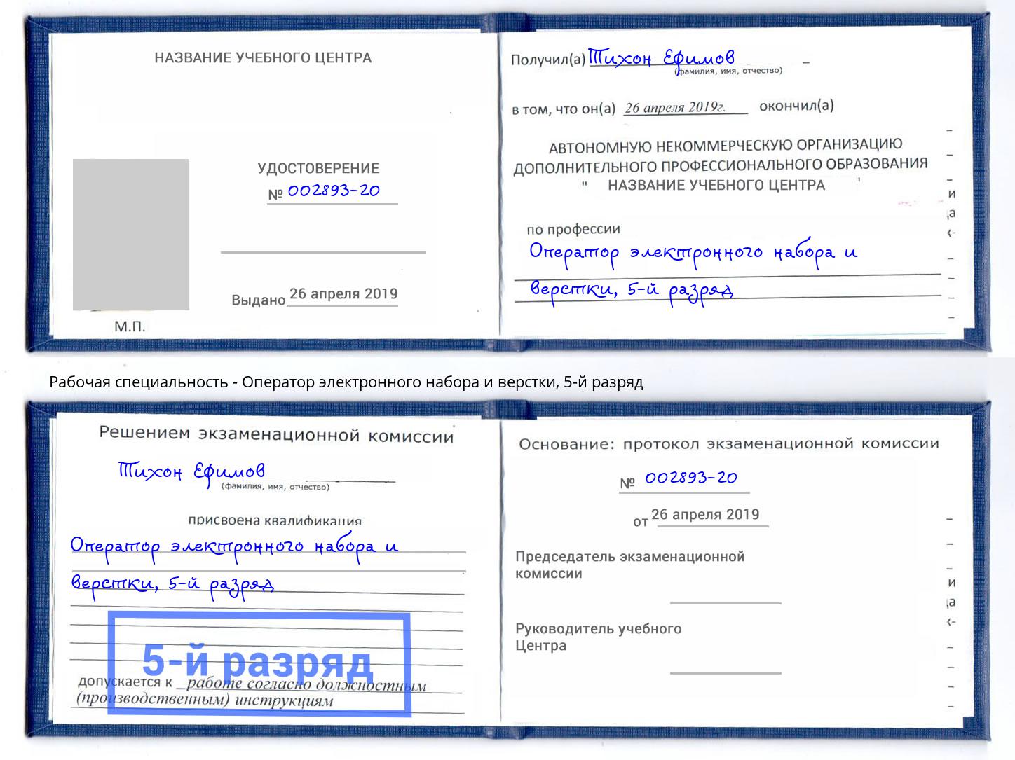 корочка 5-й разряд Оператор электронного набора и верстки Новочеркасск