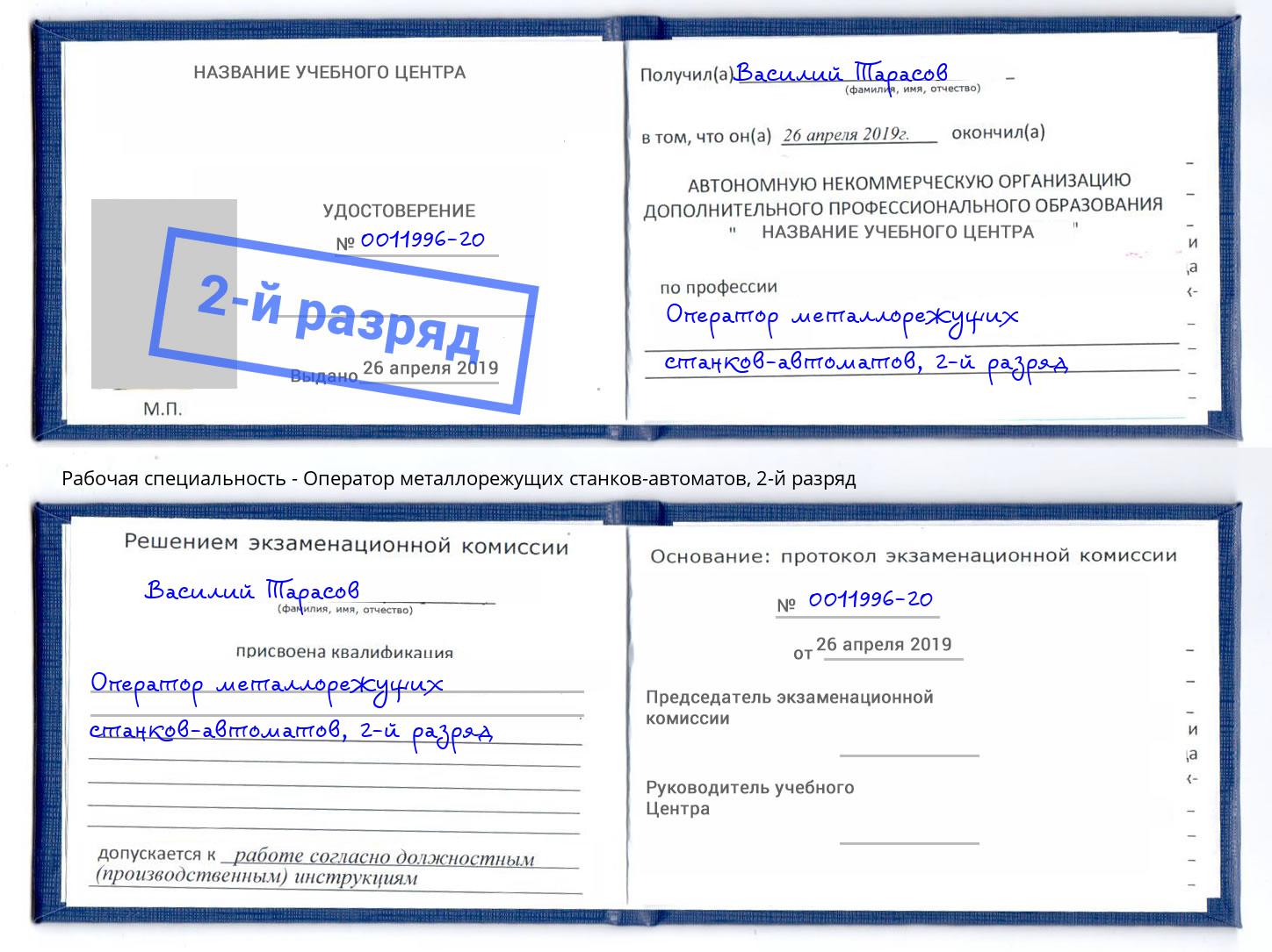 корочка 2-й разряд Оператор металлорежущих станков-автоматов Новочеркасск