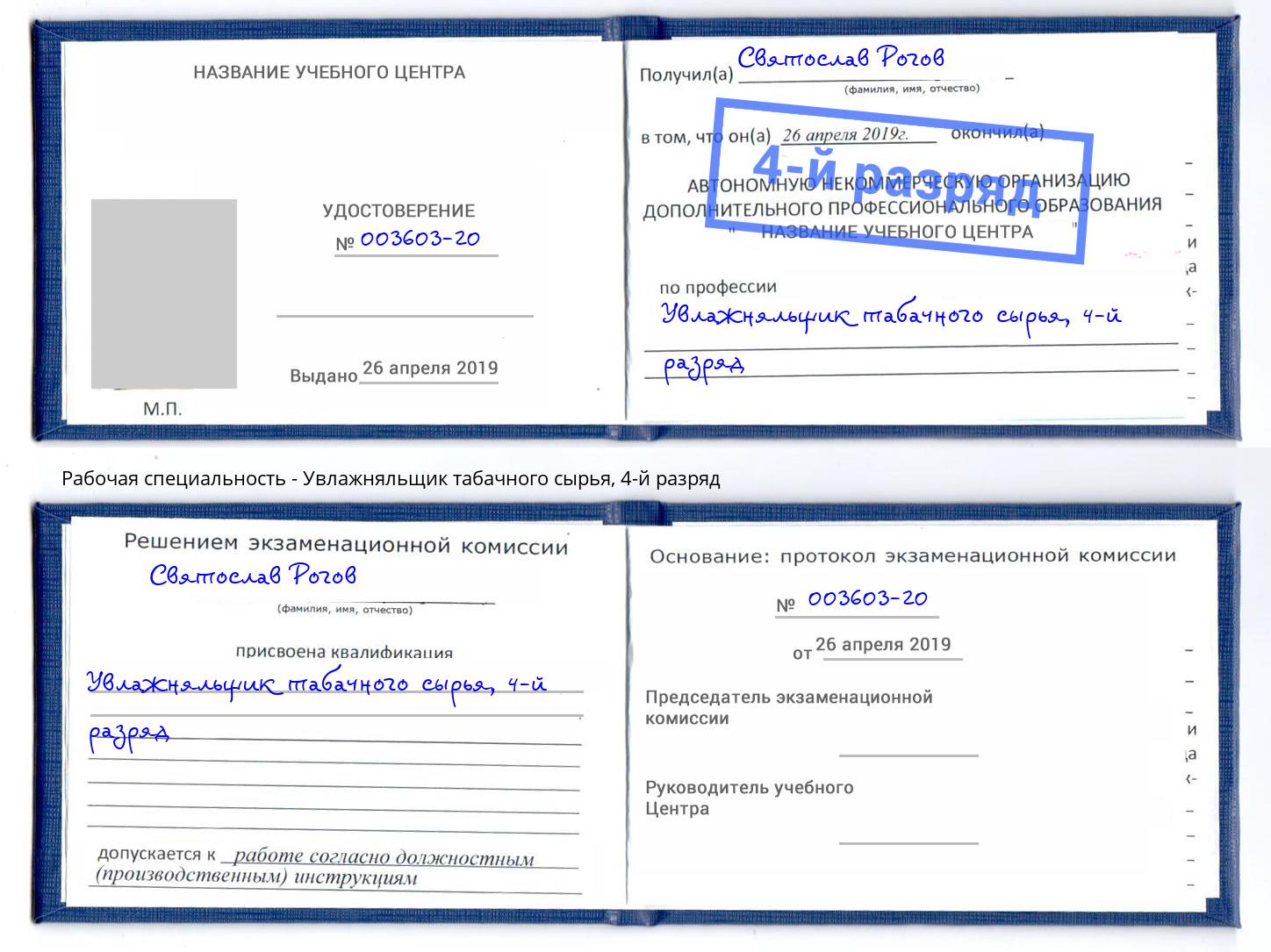 корочка 4-й разряд Увлажняльщик табачного сырья Новочеркасск