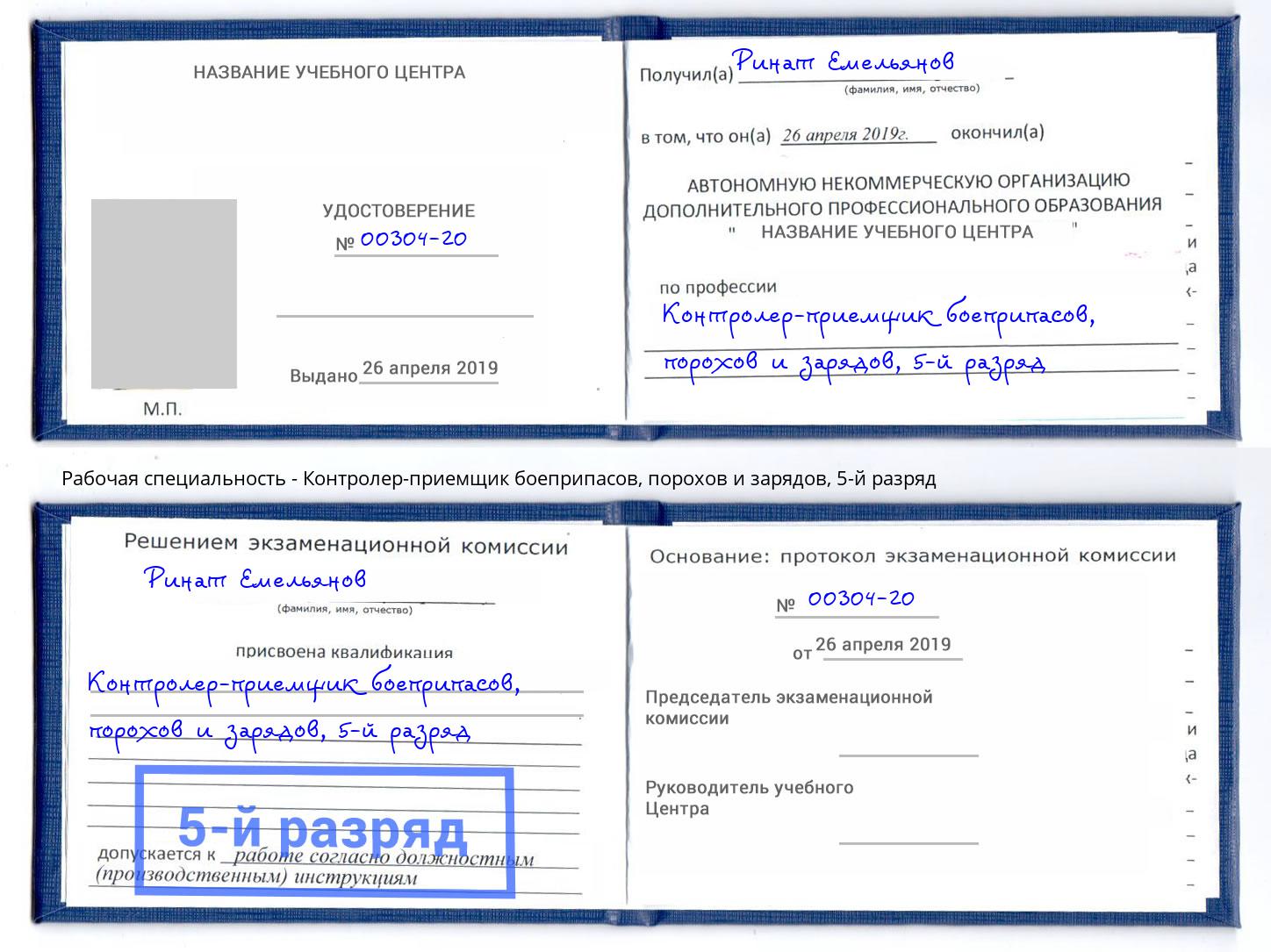 корочка 5-й разряд Контролер-приемщик боеприпасов, порохов и зарядов Новочеркасск