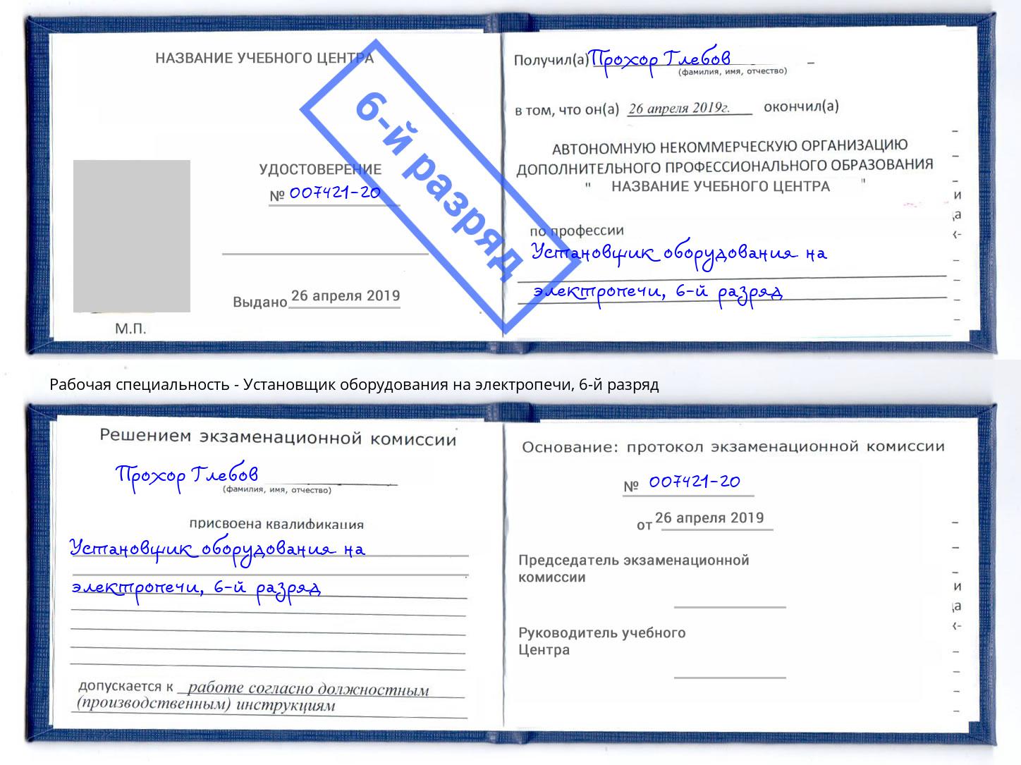 корочка 6-й разряд Установщик оборудования на электропечи Новочеркасск