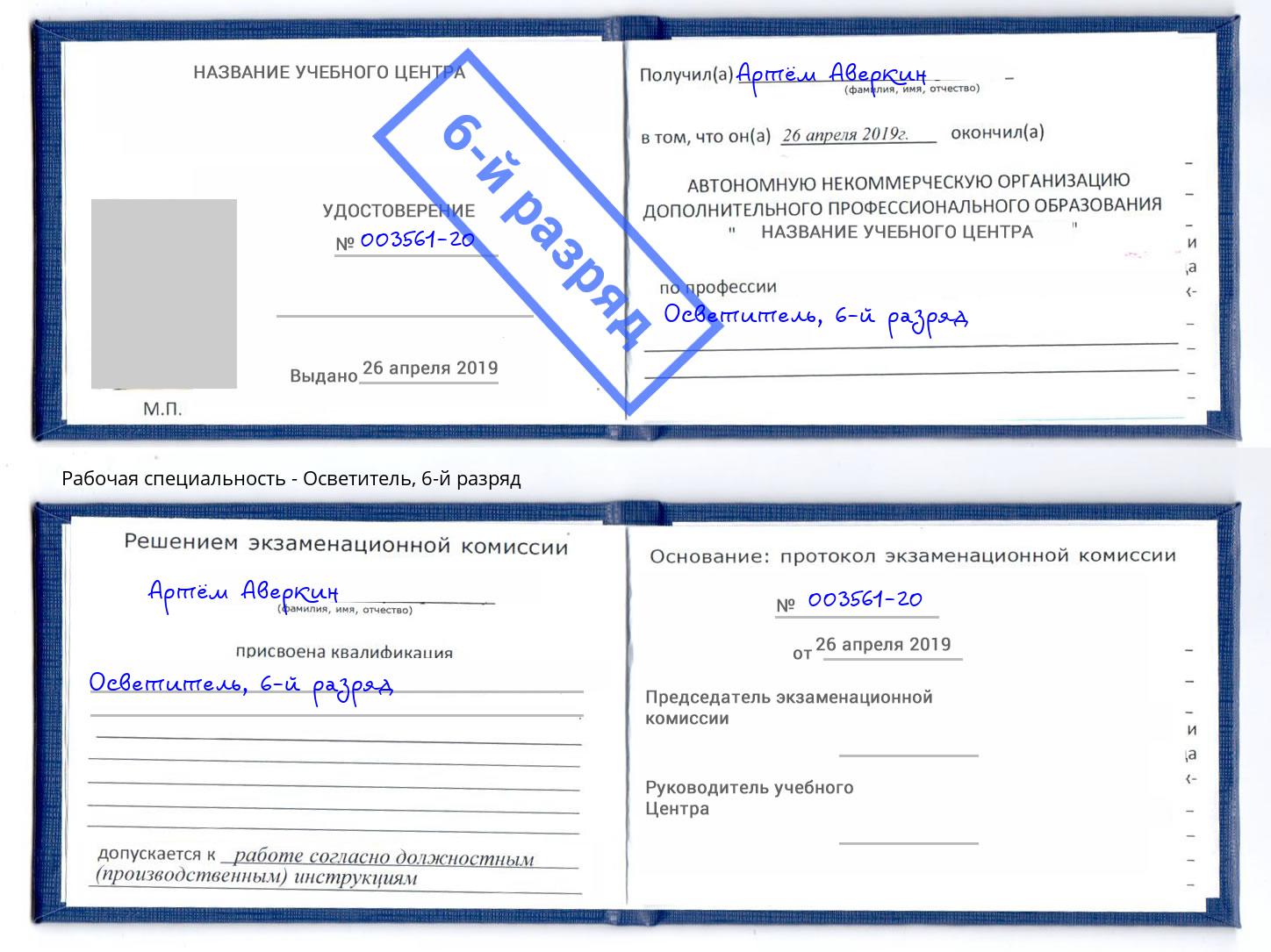 корочка 6-й разряд Осветитель Новочеркасск