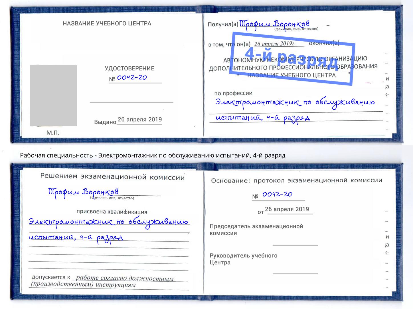 корочка 4-й разряд Электромонтажник по обслуживанию испытаний Новочеркасск