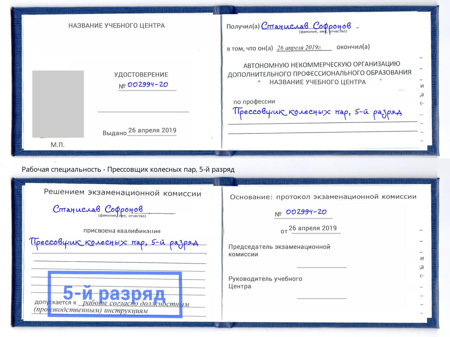 корочка 5-й разряд Прессовщик колесных пар Новочеркасск