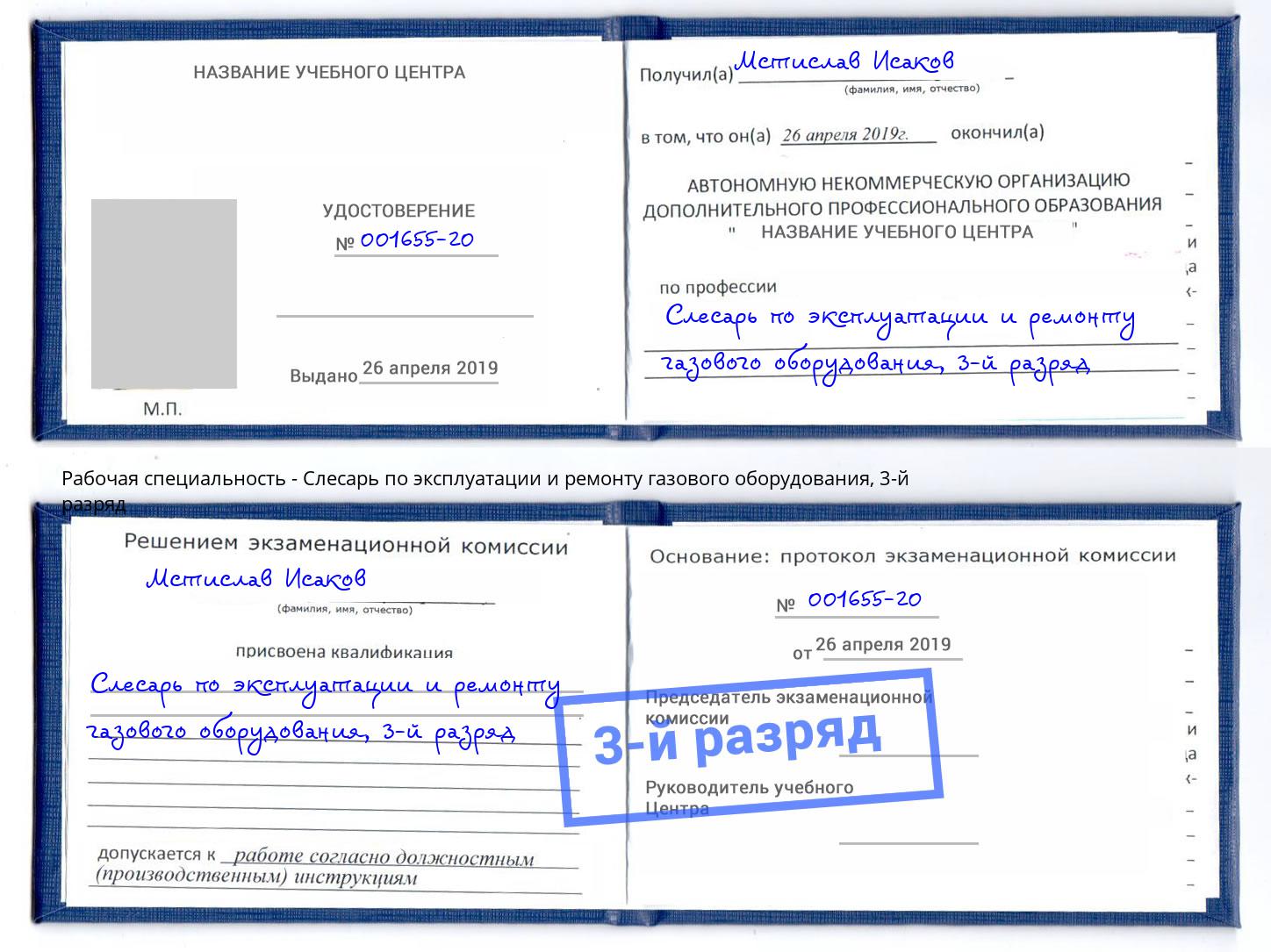 корочка 3-й разряд Слесарь по эксплуатации и ремонту газового оборудования Новочеркасск