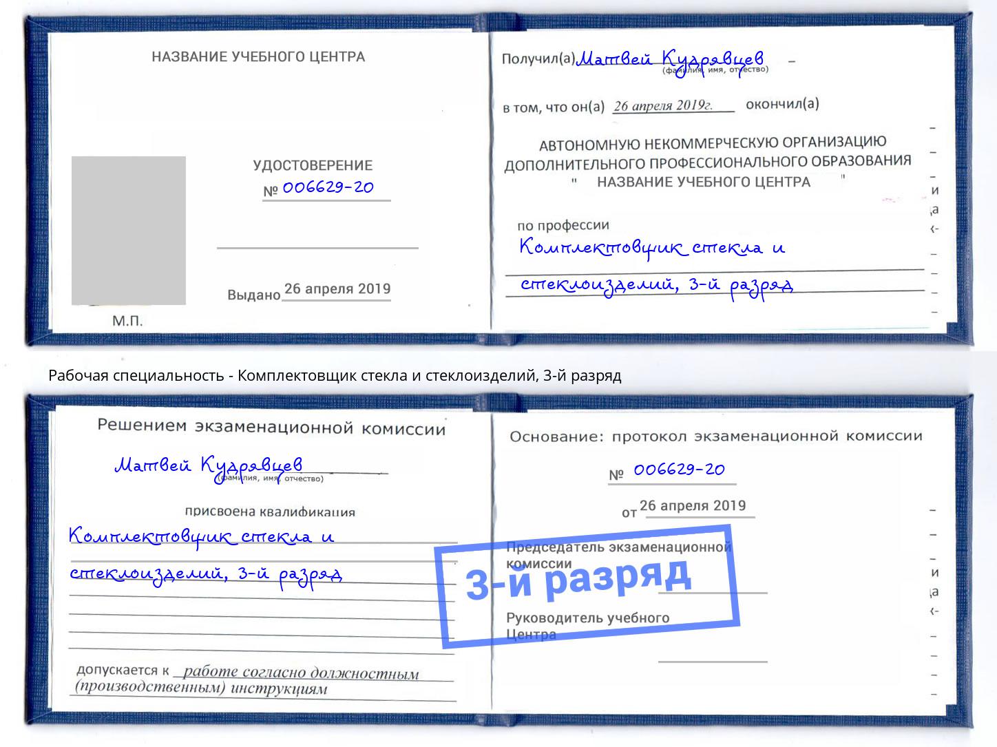корочка 3-й разряд Комплектовщик стекла и стеклоизделий Новочеркасск