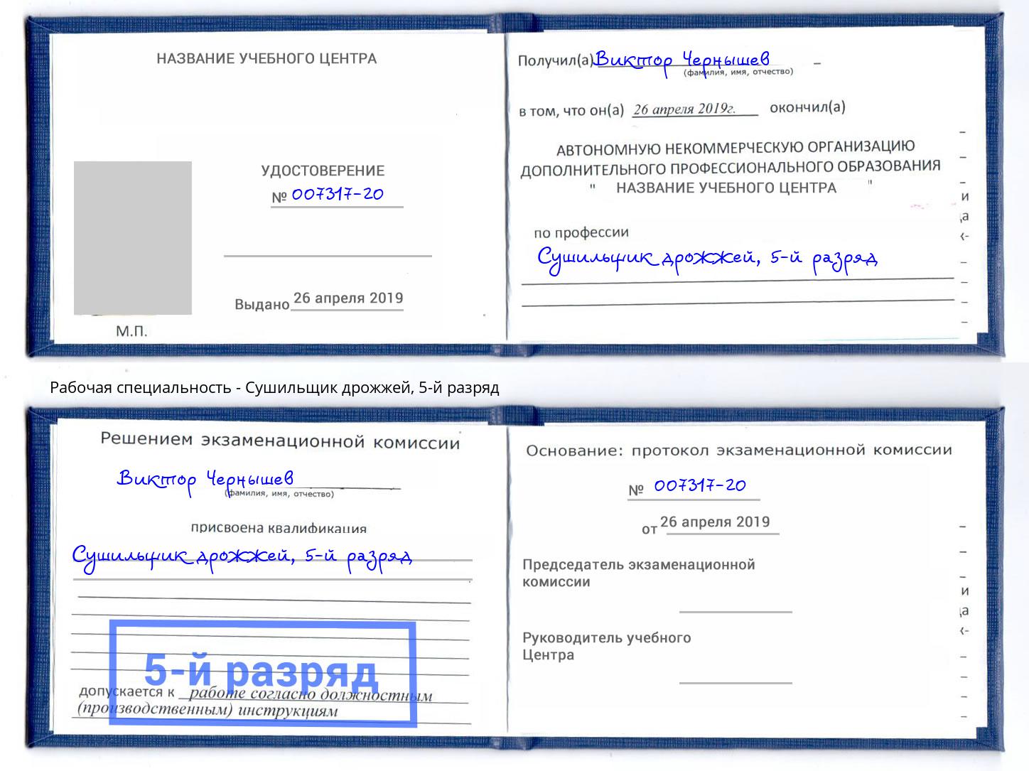 корочка 5-й разряд Сушильщик дрожжей Новочеркасск