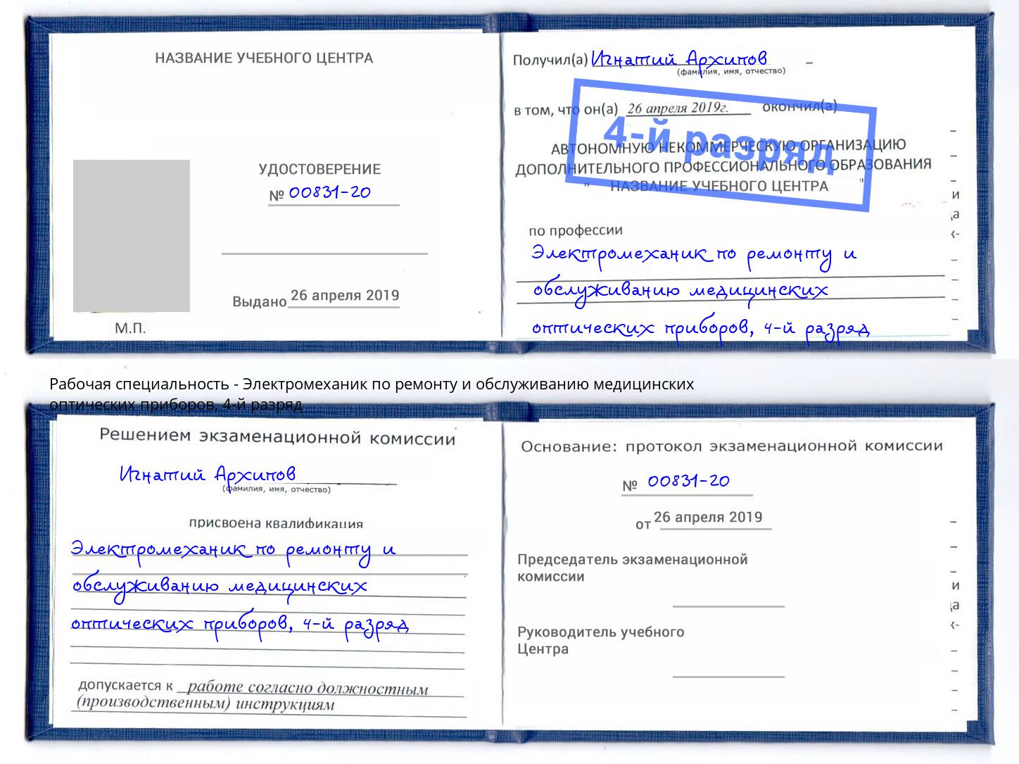 корочка 4-й разряд Электромеханик по ремонту и обслуживанию медицинских оптических приборов Новочеркасск