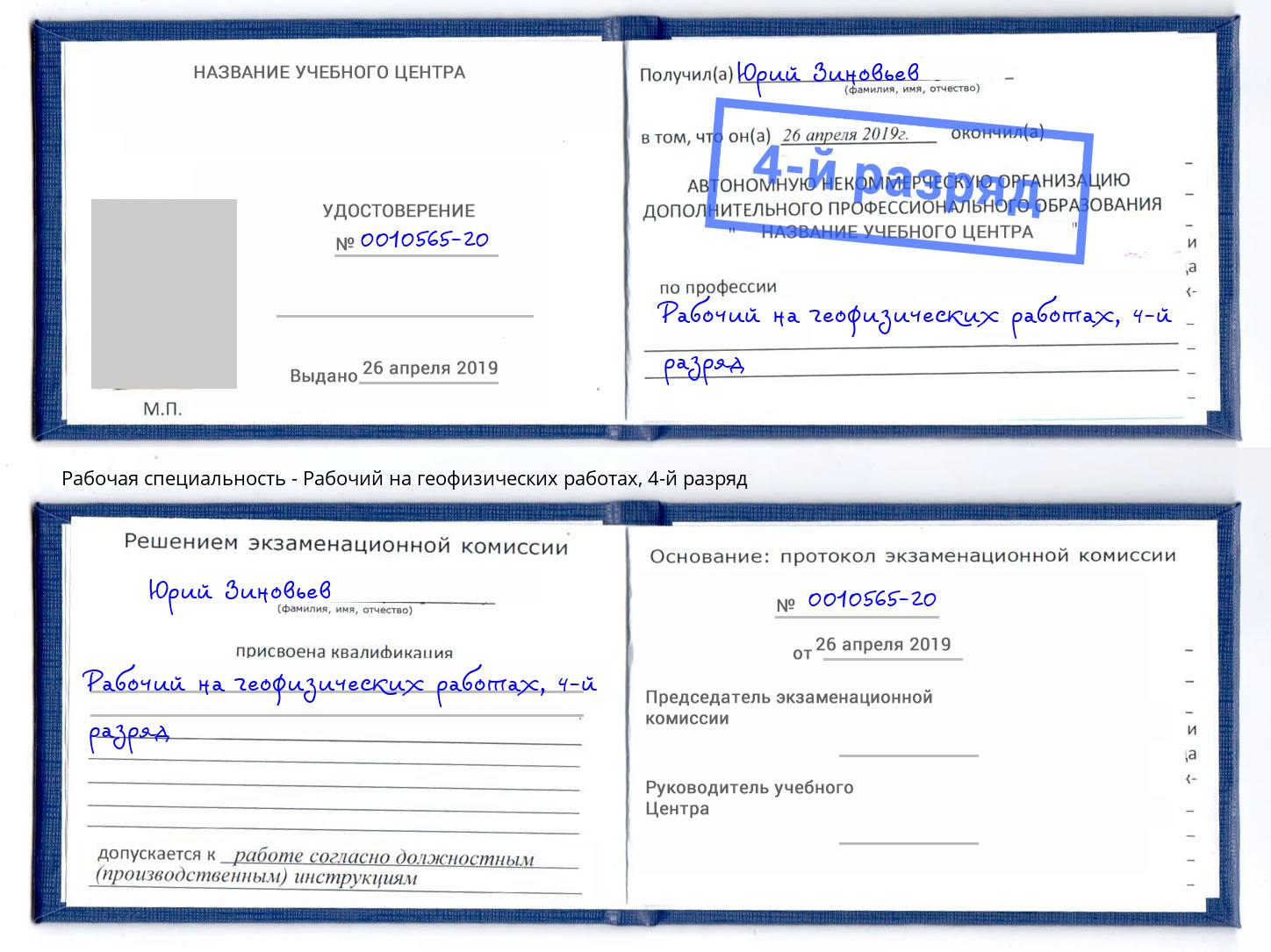 корочка 4-й разряд Рабочий на геофизических работах Новочеркасск