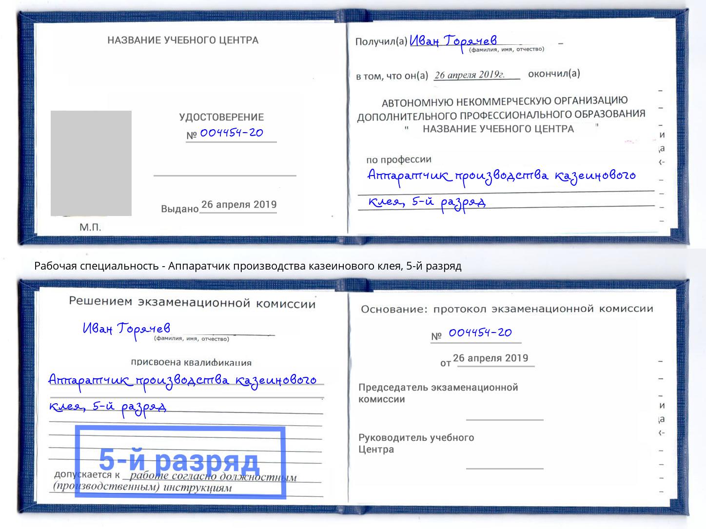 корочка 5-й разряд Аппаратчик производства казеинового клея Новочеркасск