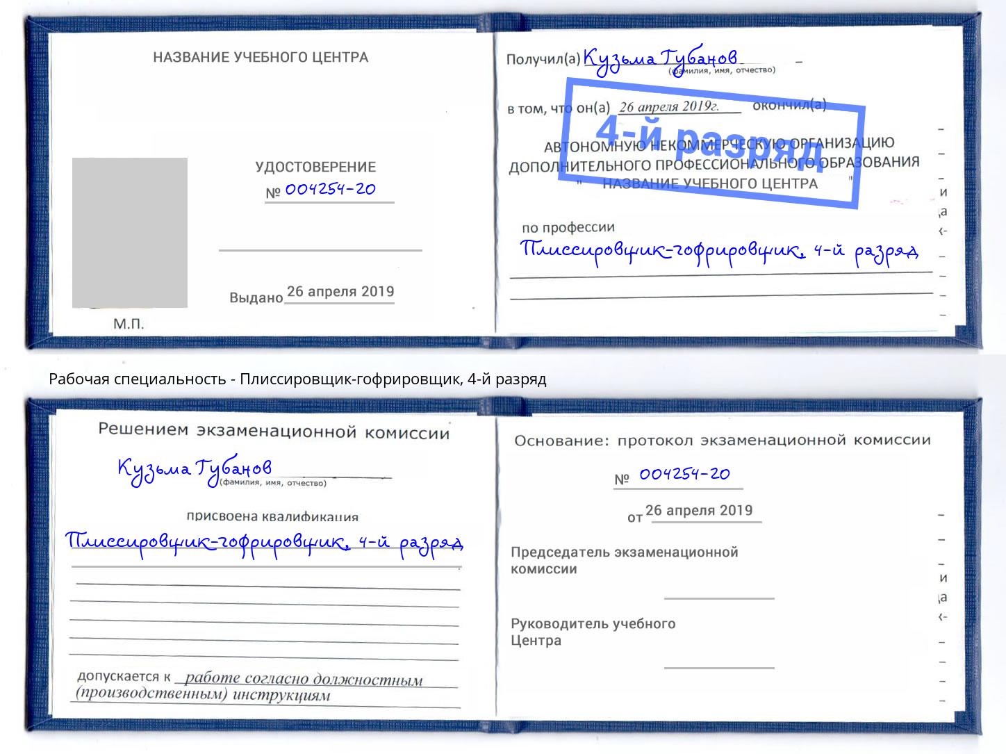 корочка 4-й разряд Плиссировщик-гофрировщик Новочеркасск