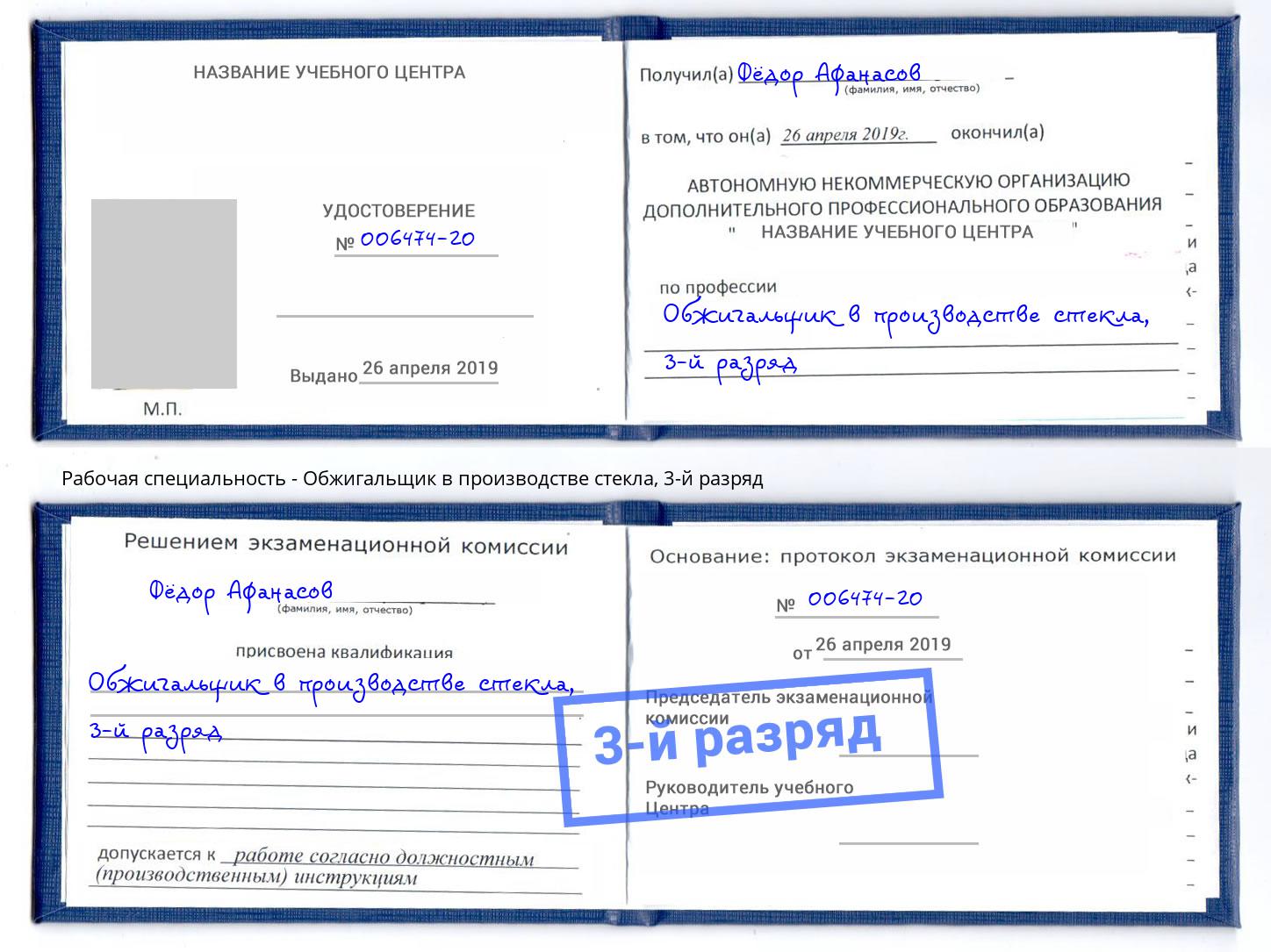 корочка 3-й разряд Обжигальщик в производстве стекла Новочеркасск
