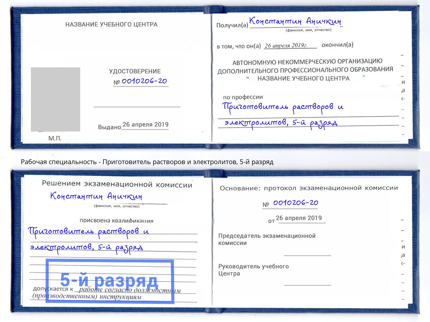 корочка 5-й разряд Приготовитель растворов и электролитов Новочеркасск