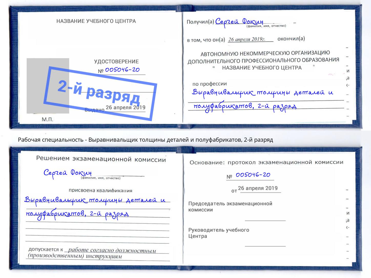 корочка 2-й разряд Выравнивальщик толщины деталей и полуфабрикатов Новочеркасск