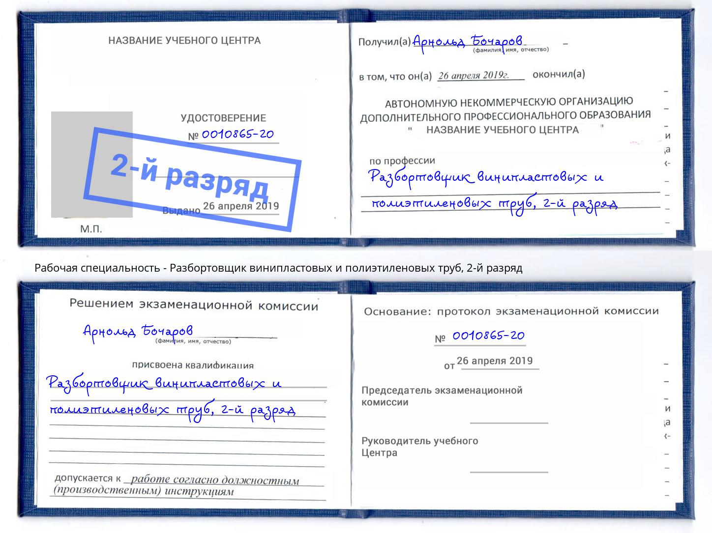 корочка 2-й разряд Разбортовщик винипластовых и полиэтиленовых труб Новочеркасск