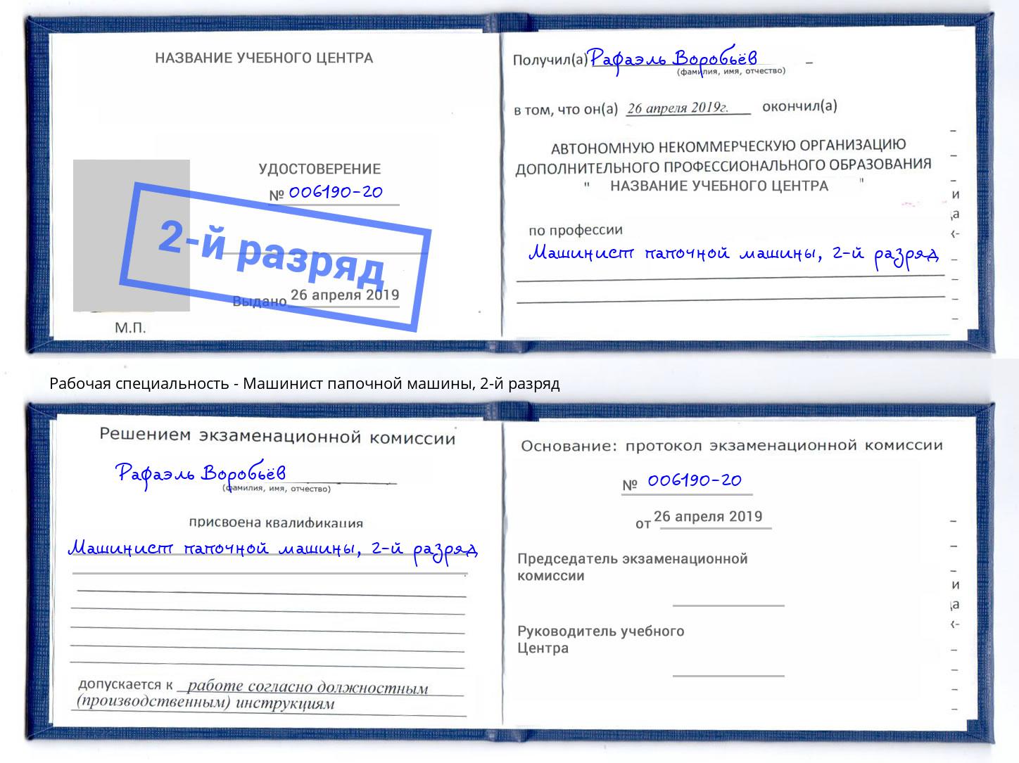 корочка 2-й разряд Машинист папочной машины Новочеркасск