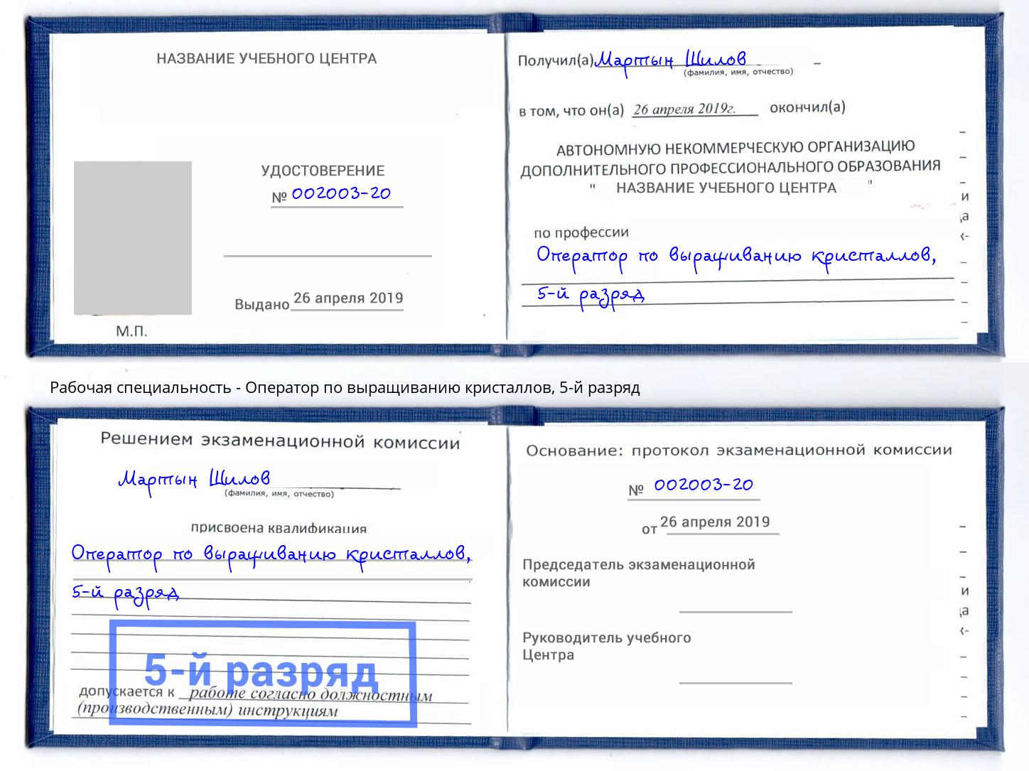 корочка 5-й разряд Оператор по выращиванию кристаллов Новочеркасск