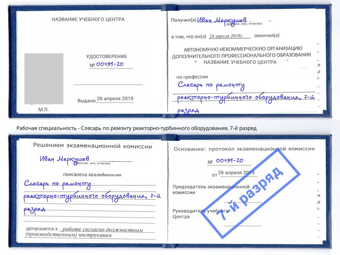корочка 7-й разряд Слесарь по ремонту реакторно-турбинного оборудования Новочеркасск