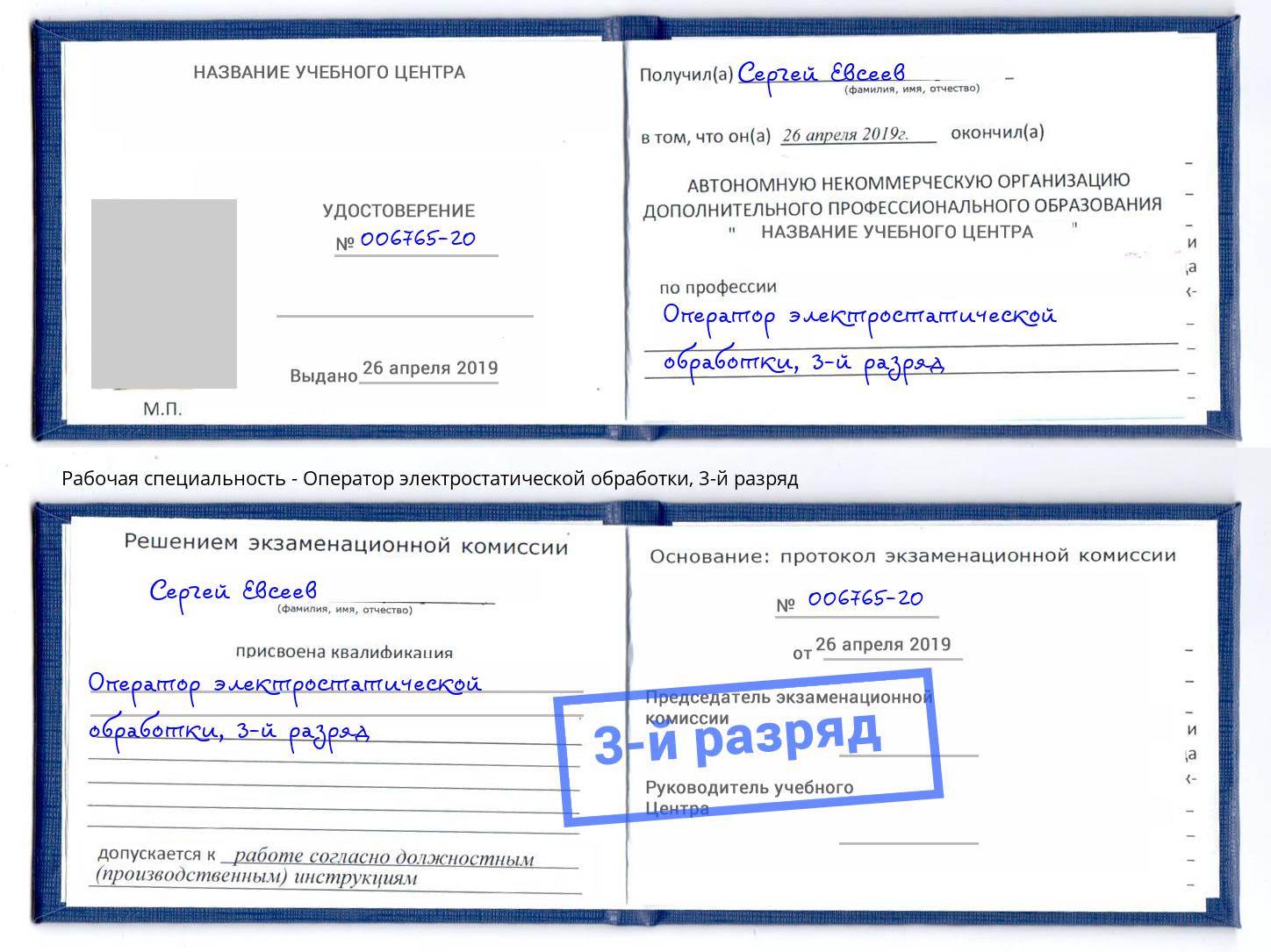 корочка 3-й разряд Оператор электростатической обработки Новочеркасск
