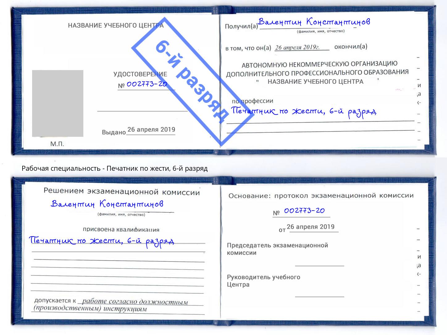 корочка 6-й разряд Печатник по жести Новочеркасск