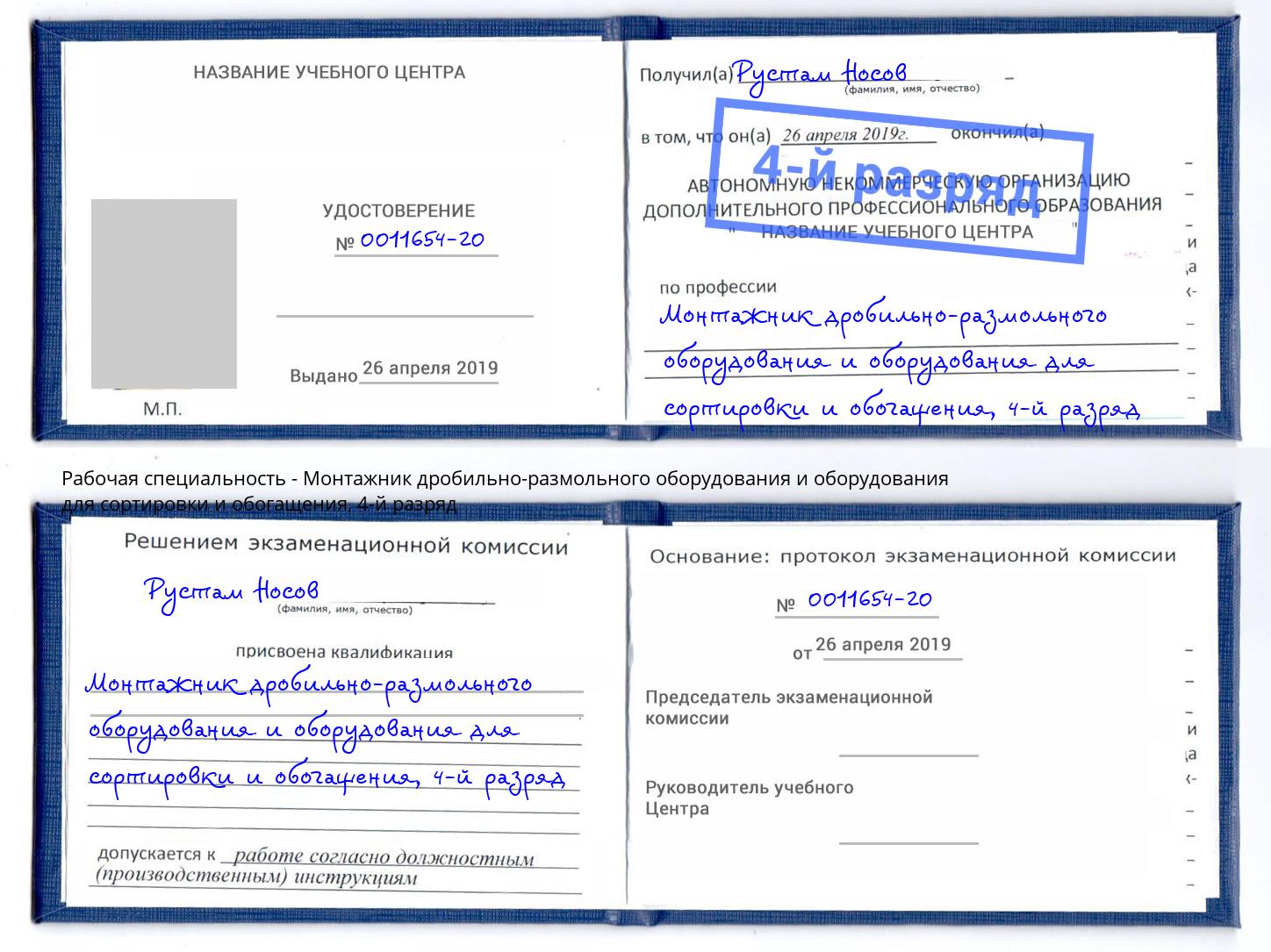 корочка 4-й разряд Монтажник дробильно-размольного оборудования и оборудования для сортировки и обогащения Новочеркасск