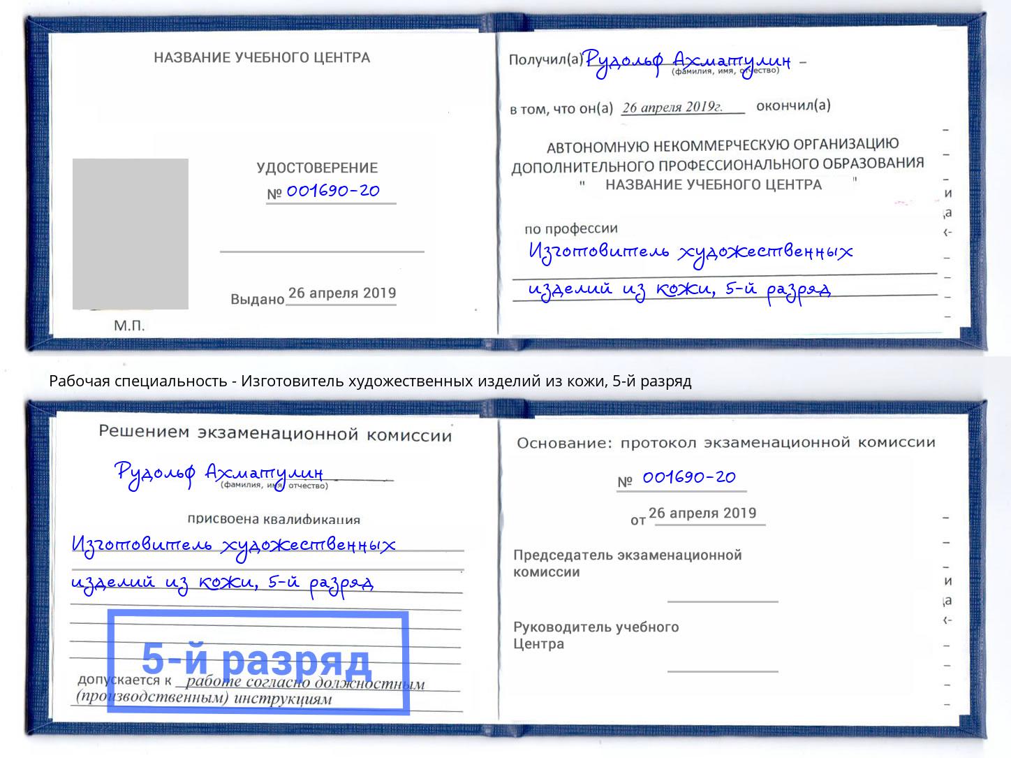 корочка 5-й разряд Изготовитель художественных изделий из кожи Новочеркасск