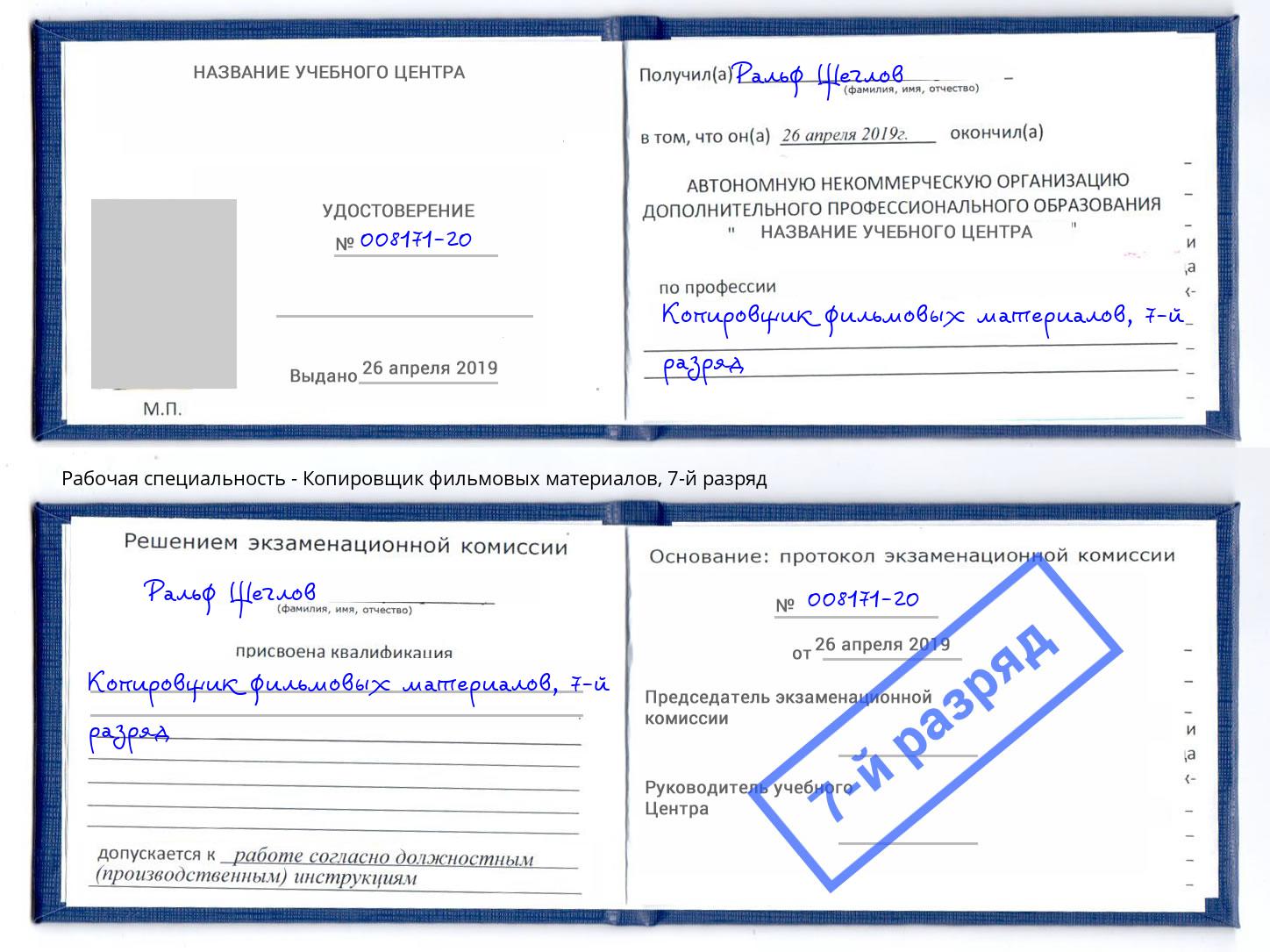 корочка 7-й разряд Копировщик фильмовых материалов Новочеркасск