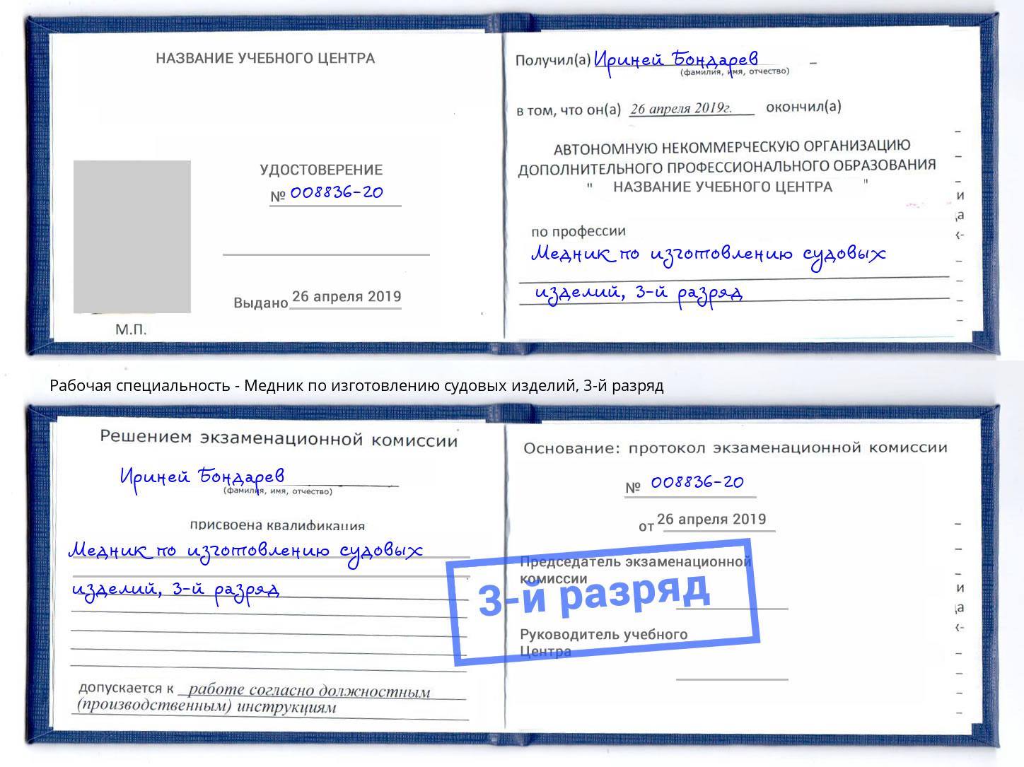 корочка 3-й разряд Медник по изготовлению судовых изделий Новочеркасск