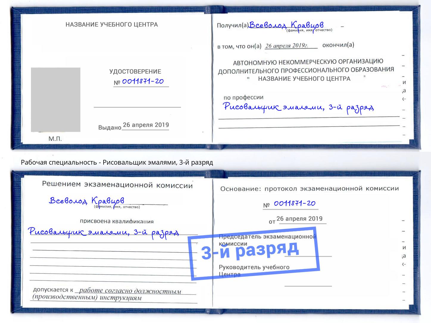 корочка 3-й разряд Рисовальщик эмалями Новочеркасск