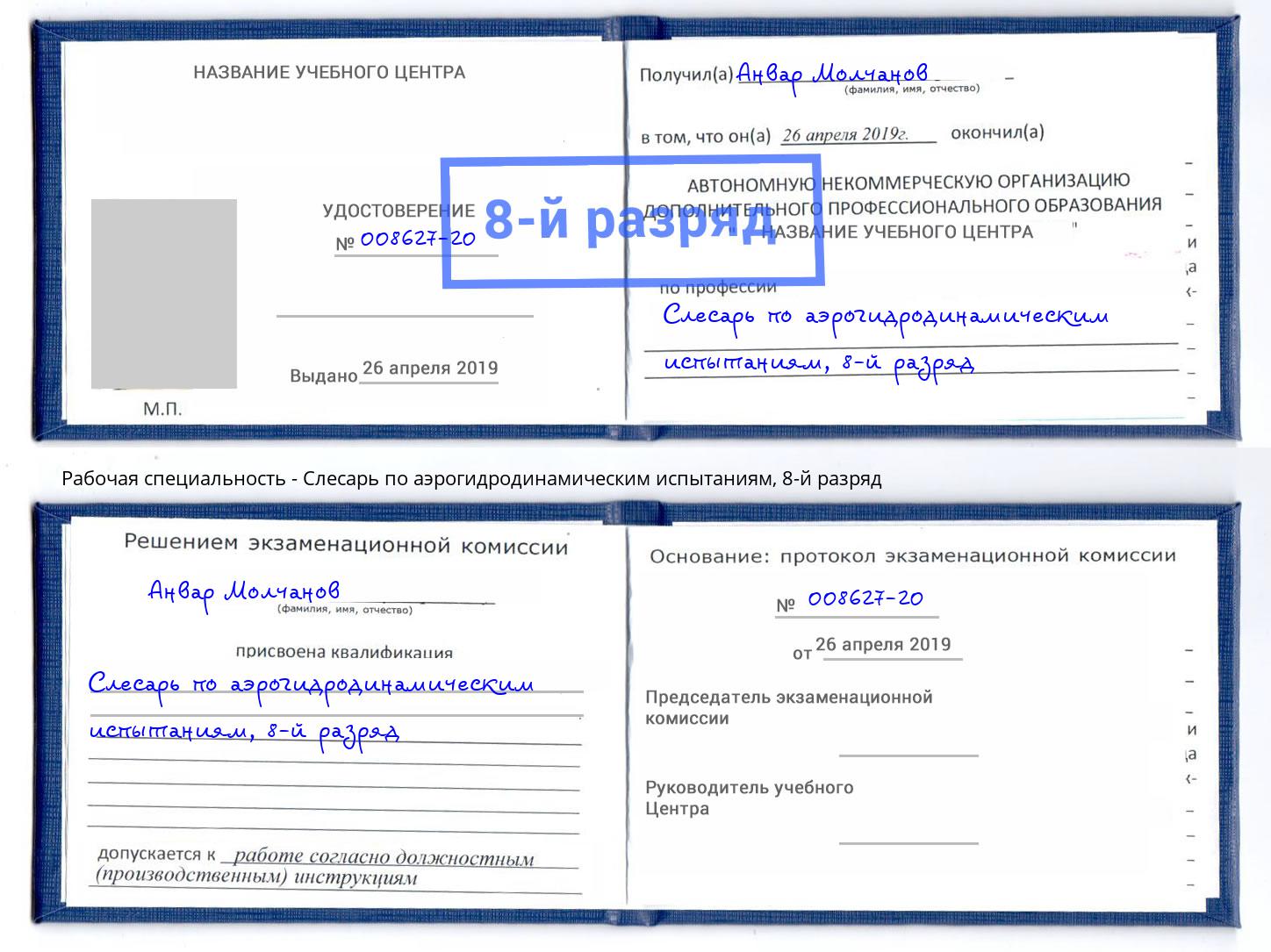 корочка 8-й разряд Слесарь по аэрогидродинамическим испытаниям Новочеркасск