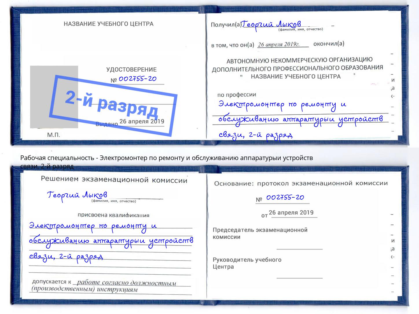 корочка 2-й разряд Электромонтер по ремонту и обслуживанию аппаратурыи устройств связи Новочеркасск