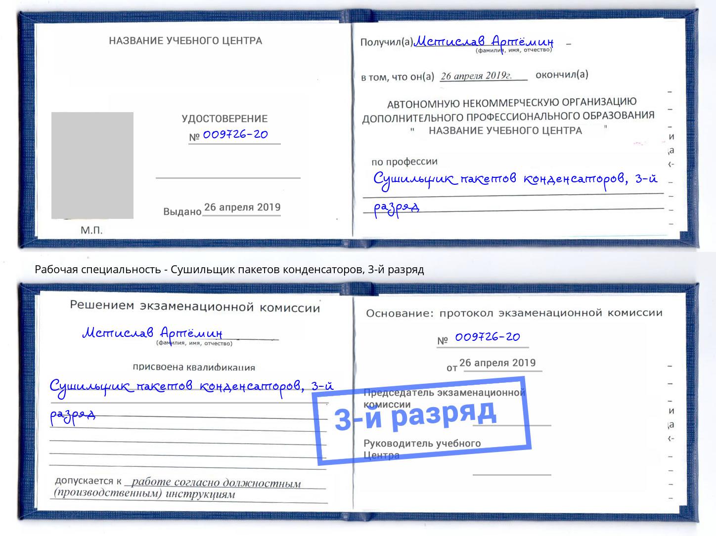 корочка 3-й разряд Сушильщик пакетов конденсаторов Новочеркасск