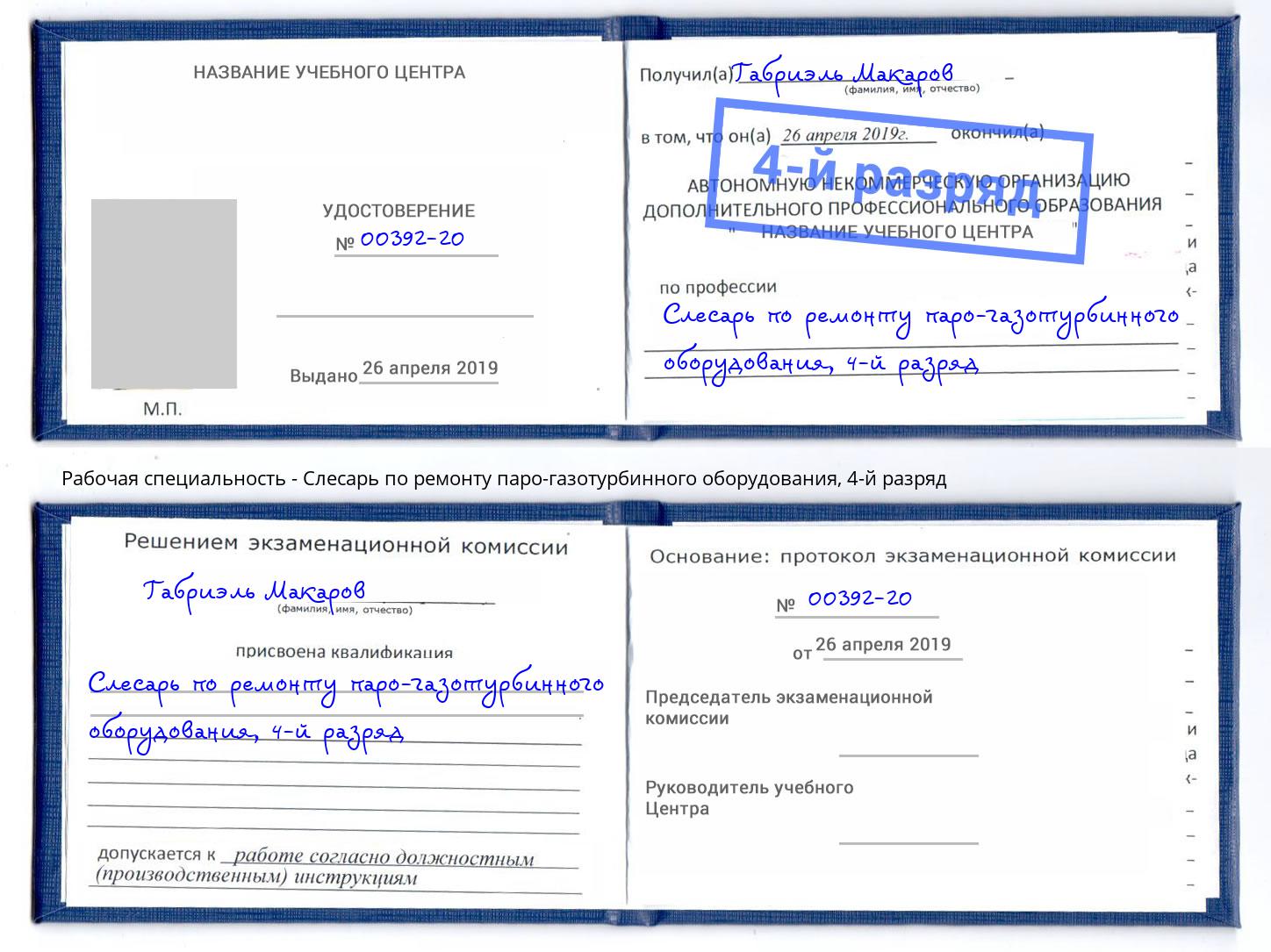 корочка 4-й разряд Слесарь по ремонту паро-газотурбинного оборудования Новочеркасск