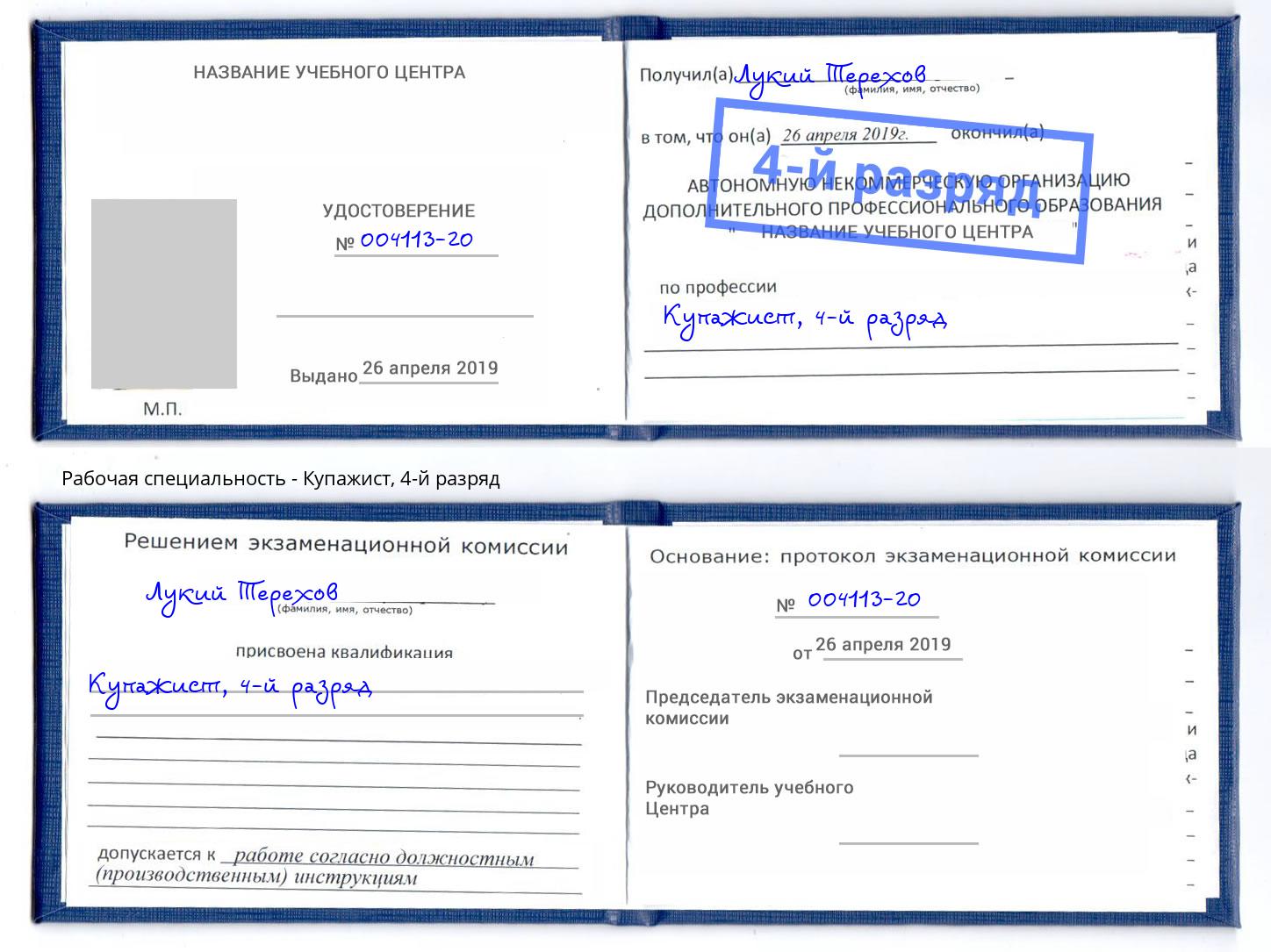 корочка 4-й разряд Купажист Новочеркасск