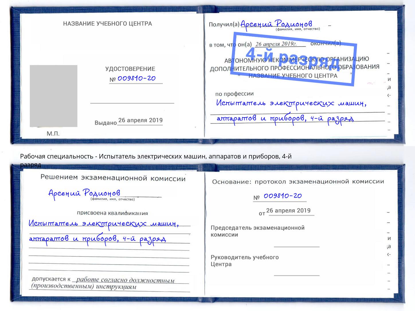 корочка 4-й разряд Испытатель электрических машин, аппаратов и приборов Новочеркасск