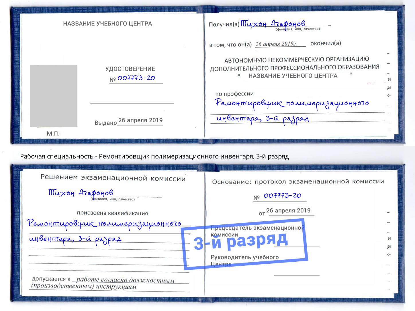 корочка 3-й разряд Ремонтировщик полимеризационного инвентаря Новочеркасск