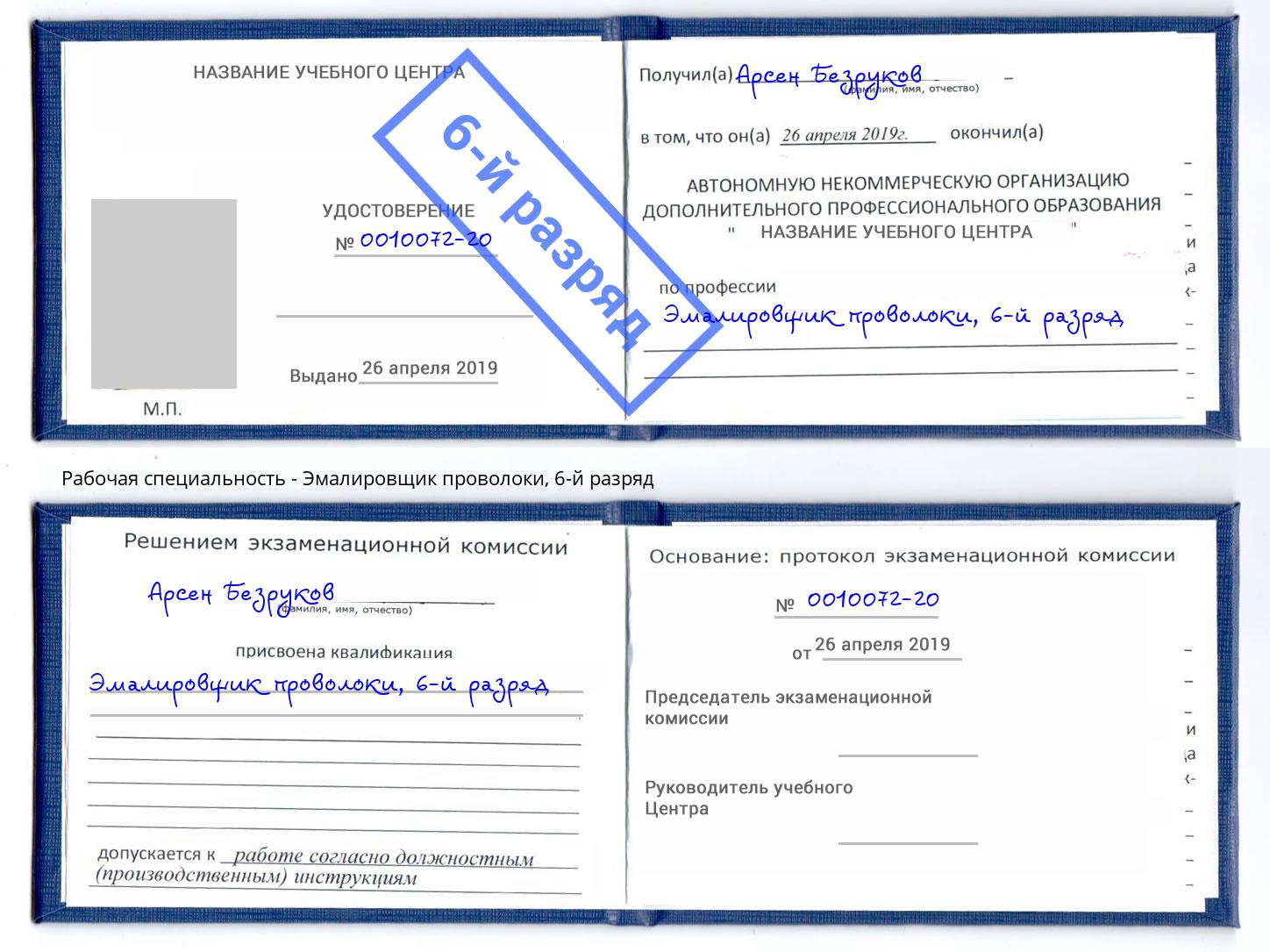 корочка 6-й разряд Эмалировщик проволоки Новочеркасск