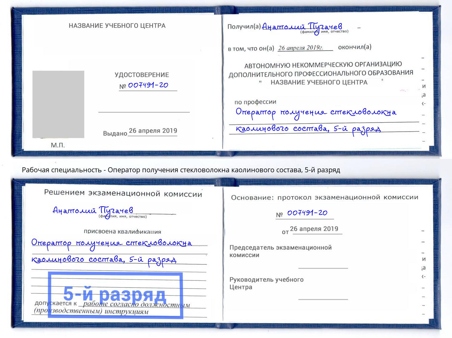 корочка 5-й разряд Оператор получения стекловолокна каолинового состава Новочеркасск