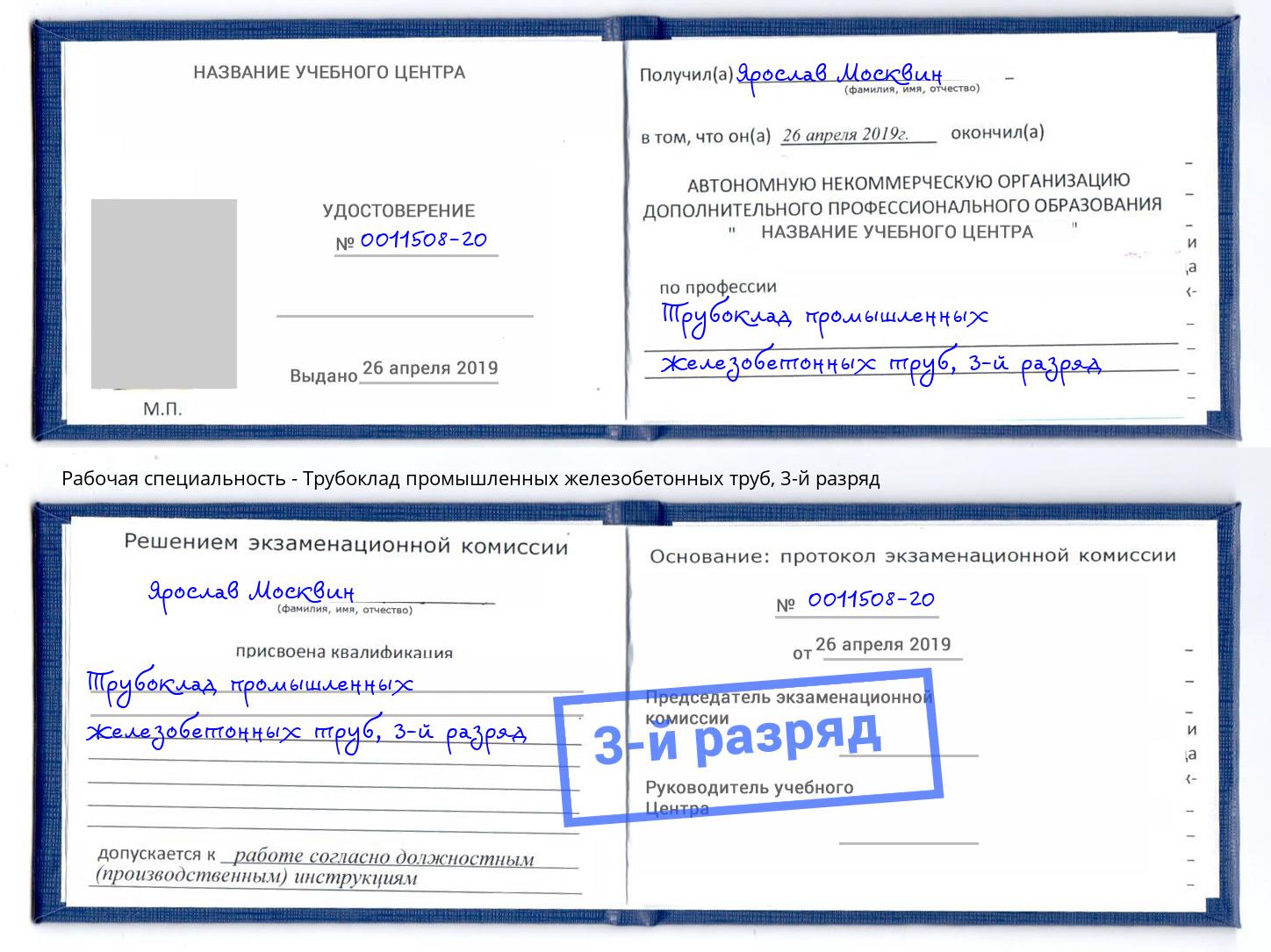 корочка 3-й разряд Трубоклад промышленных железобетонных труб Новочеркасск