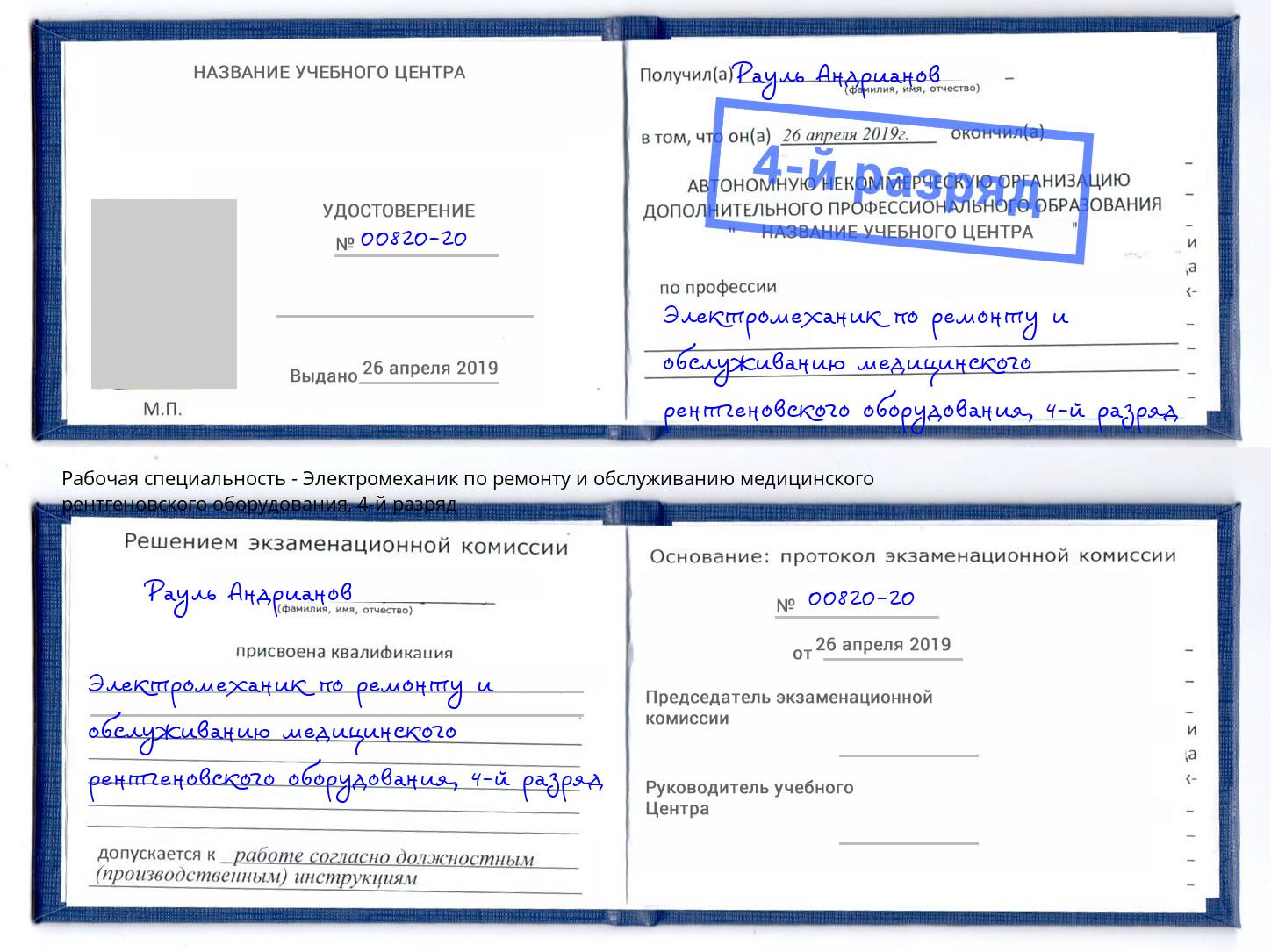 корочка 4-й разряд Электромеханик по ремонту и обслуживанию медицинского рентгеновского оборудования Новочеркасск