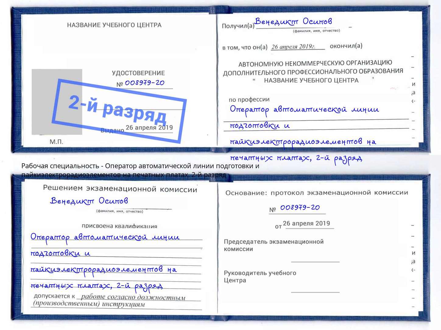 корочка 2-й разряд Оператор автоматической линии подготовки и пайкиэлектрорадиоэлементов на печатных платах Новочеркасск