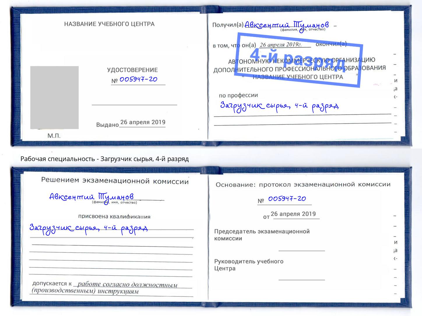 корочка 4-й разряд Загрузчик сырья Новочеркасск