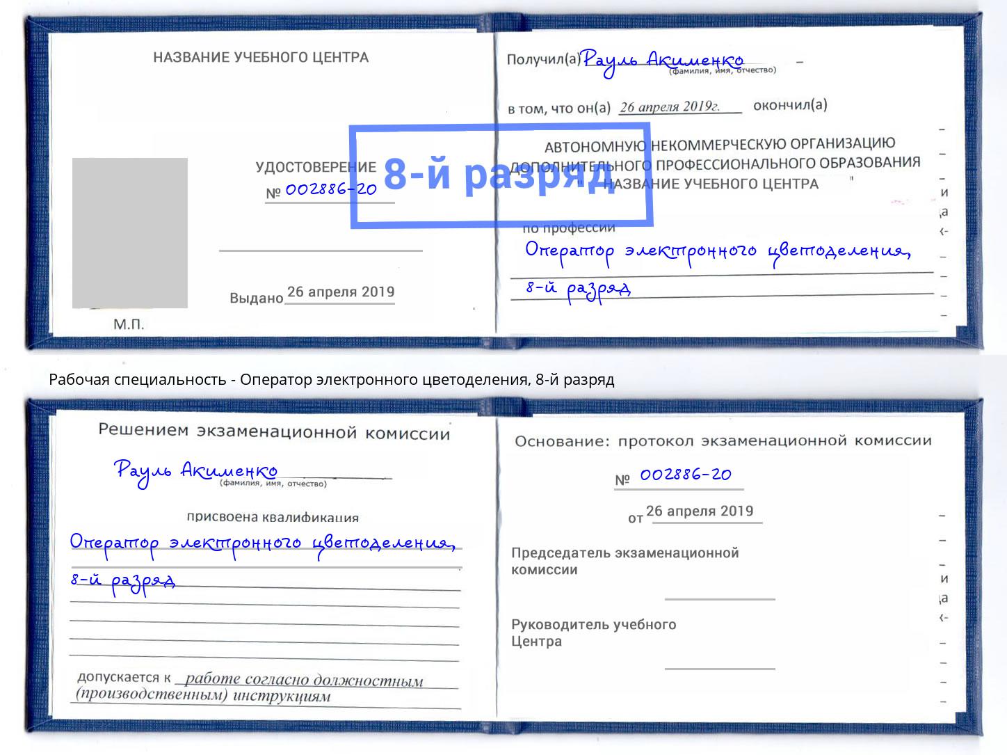 корочка 8-й разряд Оператор электронного цветоделения Новочеркасск