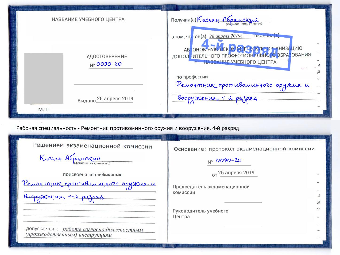 корочка 4-й разряд Ремонтник противоминного оружия и вооружения Новочеркасск