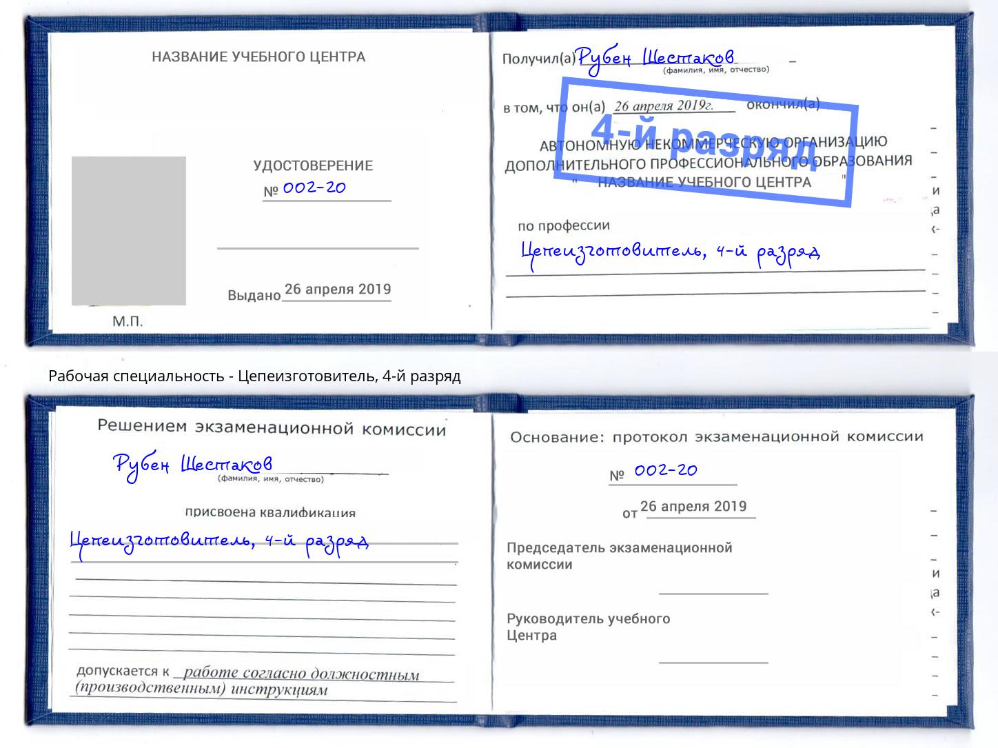 корочка 4-й разряд Цепеизготовитель Новочеркасск