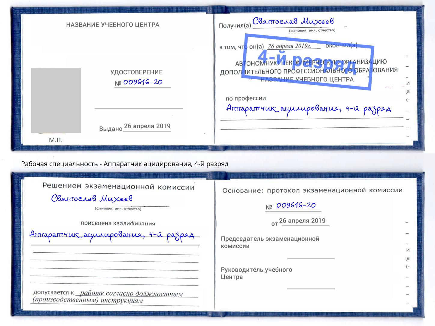 корочка 4-й разряд Аппаратчик ацилирования Новочеркасск