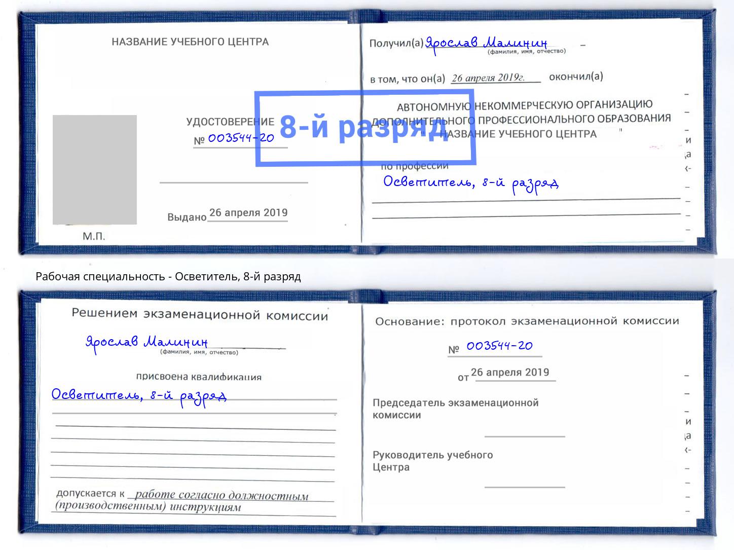 корочка 8-й разряд Осветитель Новочеркасск