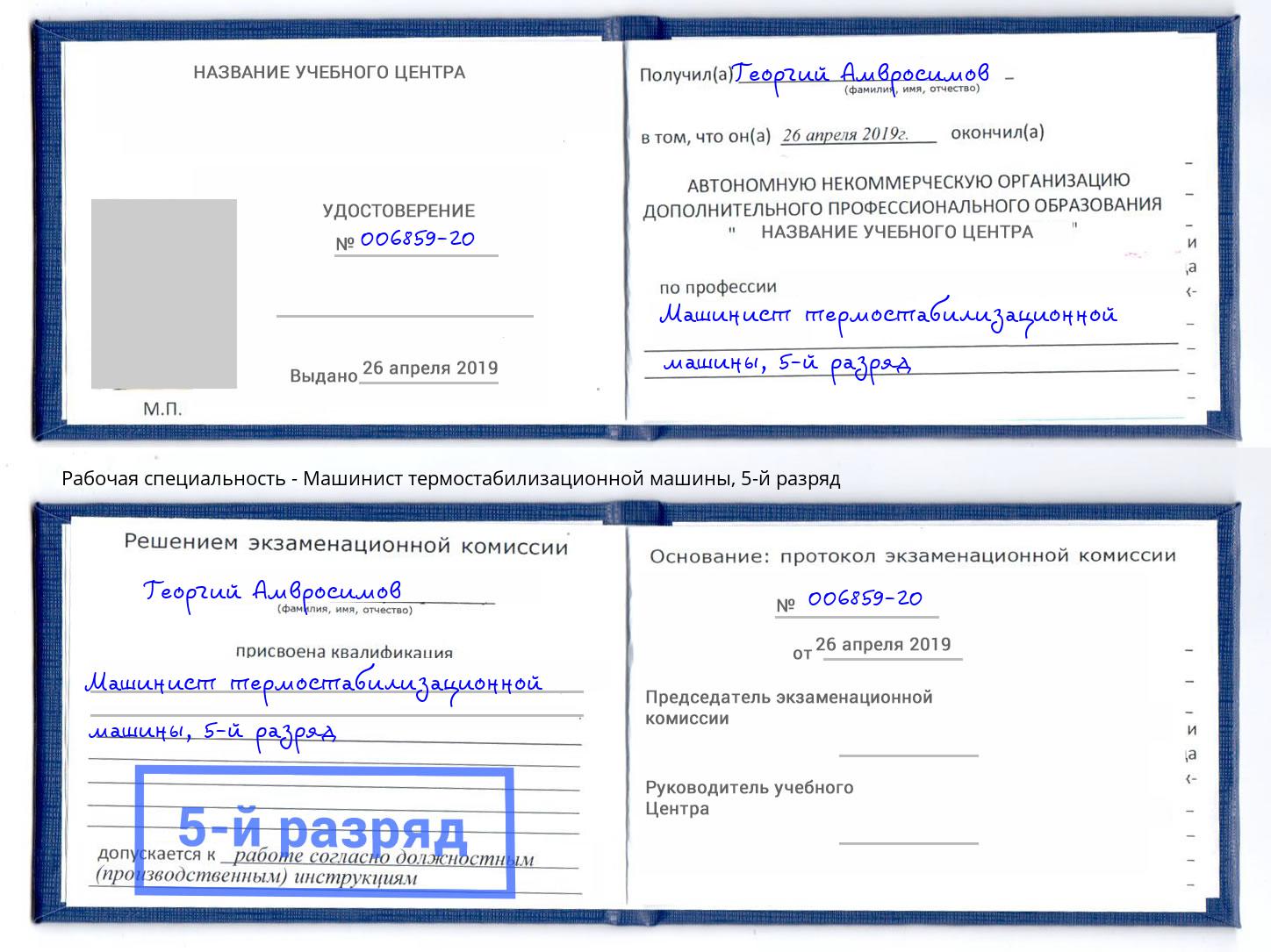 корочка 5-й разряд Машинист термостабилизационной машины Новочеркасск